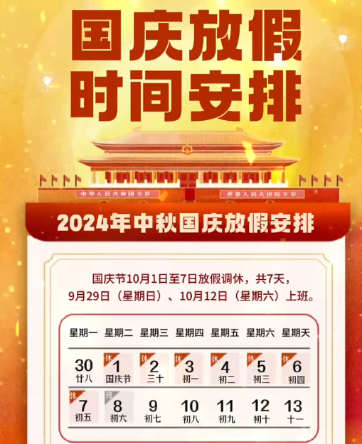 湖南中村2024年國慶節(jié)放假事項(xiàng)通知！