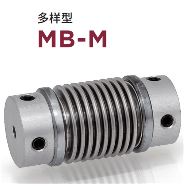 日本威武MIGHTY波紋管聯(lián)軸器MBC-L-33